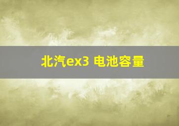 北汽ex3 电池容量